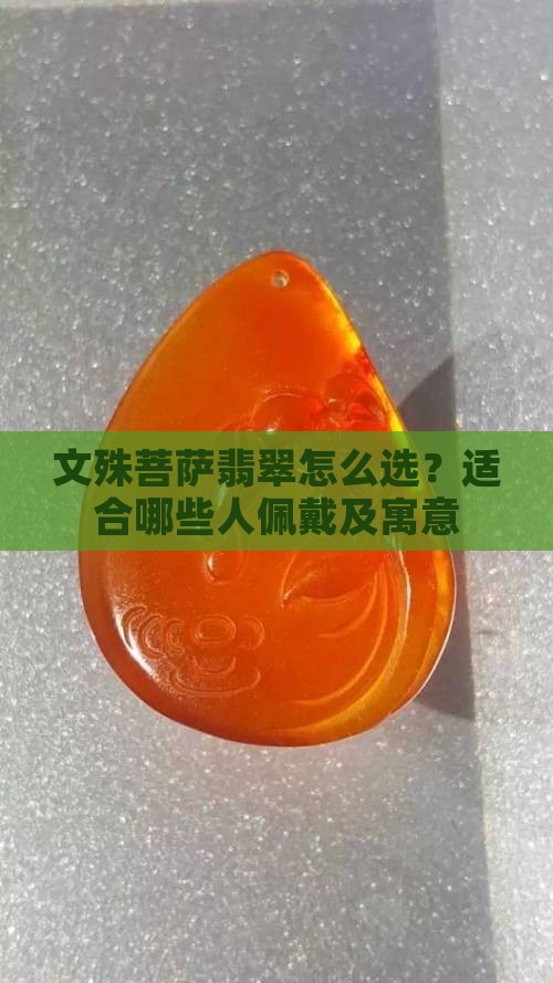 文殊菩萨翡翠怎么选？适合哪些人佩戴及寓意