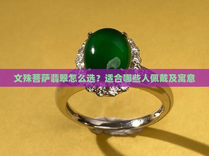 文殊菩萨翡翠怎么选？适合哪些人佩戴及寓意