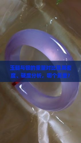 玉髓与银的重量对比及其密度、硬度分析，哪个更重？