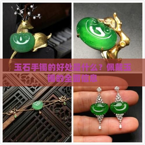玉石手镯的好处是什么？佩戴玉镯的全面信息