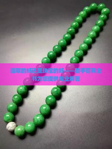 翡翠的好还是珠宝的好——助手百科全书为您提供专业解答