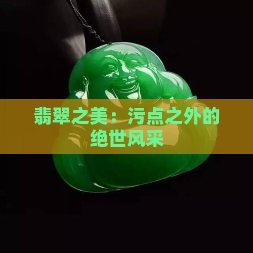 翡翠之美：污点之外的绝世风采