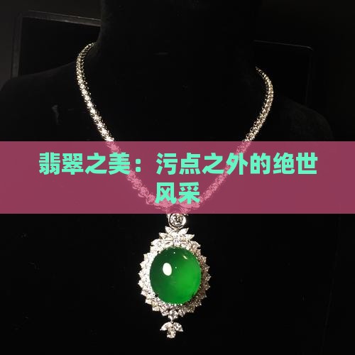 翡翠之美：污点之外的绝世风采