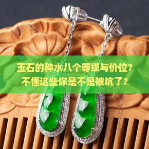 玉石的种水八个等级与价位？不懂这些你是不是被坑了？