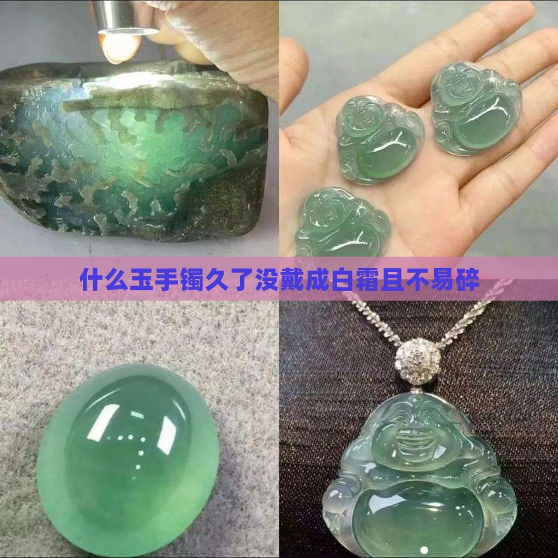 什么玉手镯久了没戴成白霜且不易碎