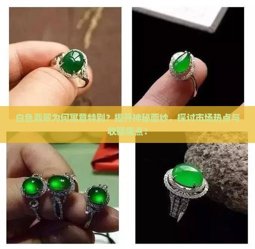 白色翡翠为何寓意特别？揭开神秘面纱，探讨市场热点与收藏痛点！