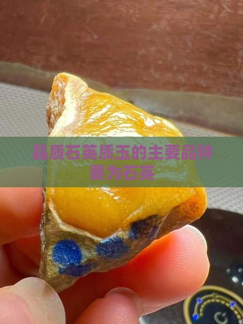 晶质石英质玉的主要品种要为石英