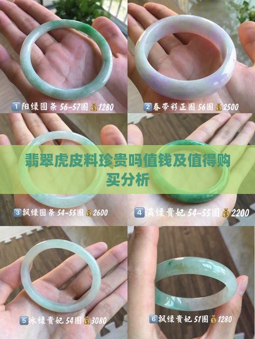 翡翠虎皮料珍贵吗值钱及值得购买分析