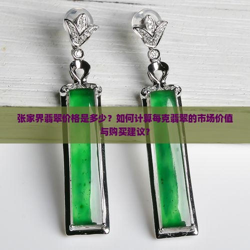 张家界翡翠价格是多少？如何计算每克翡翠的市场价值与购买建议？