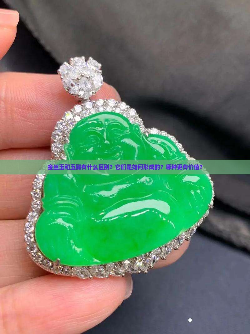 金丝玉和玉髓有什么区别？它们是如何形成的？哪种更有价值？