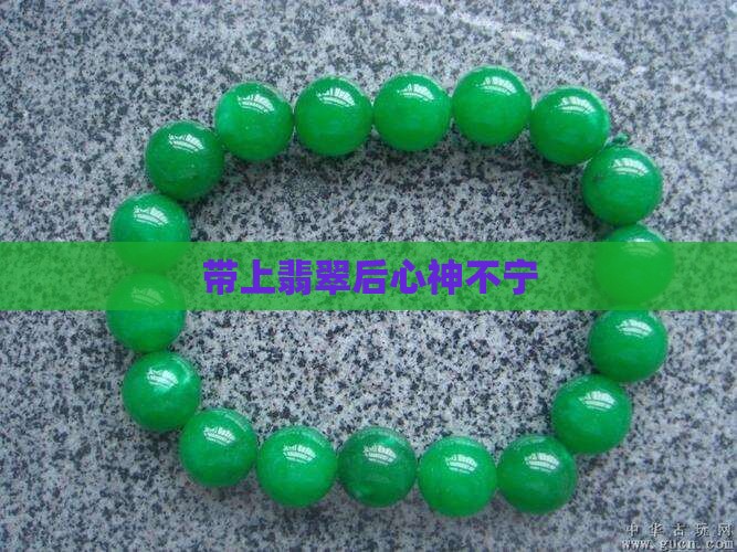 带上翡翠后心神不宁