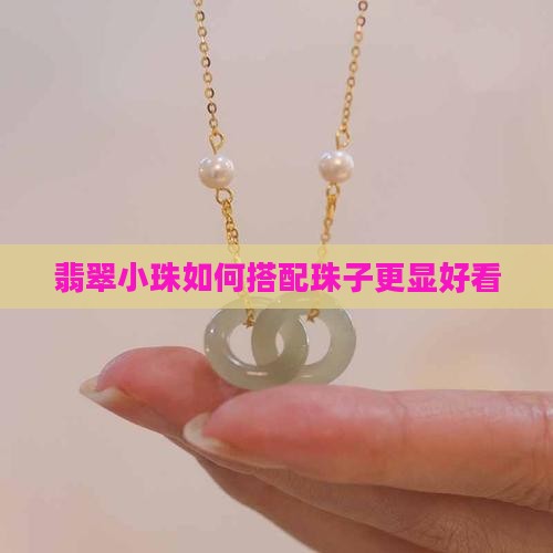 翡翠小珠如何搭配珠子更显好看