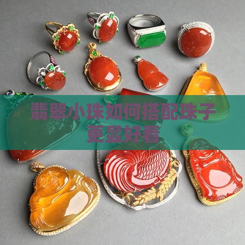翡翠小珠如何搭配珠子更显好看
