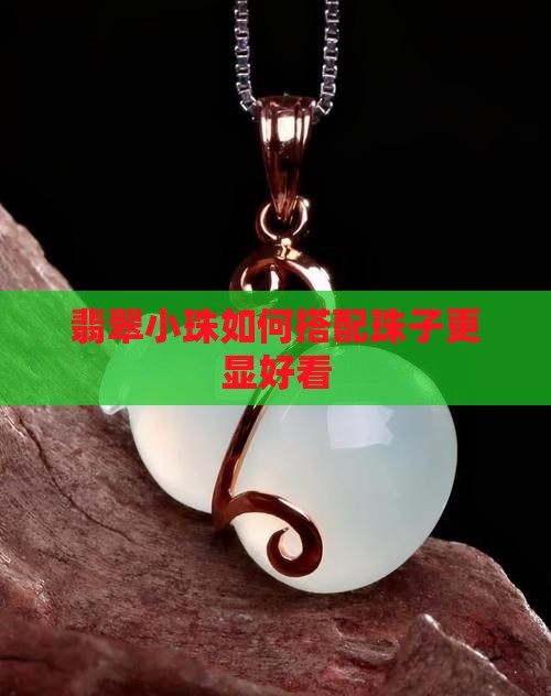 翡翠小珠如何搭配珠子更显好看