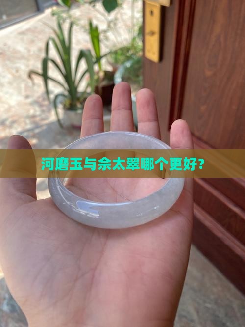 河磨玉与佘太翠哪个更好？