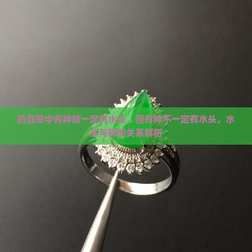 的翡翠中有种就一定有水头，但有种不一定有水头，水头与种的关系解析
