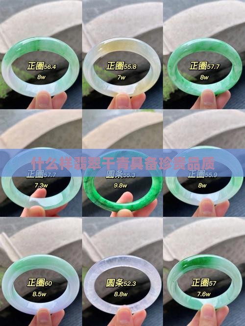 什么样翡翠干青具备珍贵品质