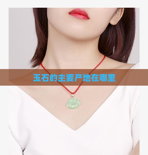 玉石的主要产地在哪里