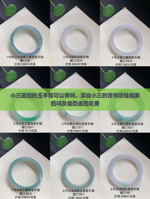 小三追回的玉手镯可以带吗，买给小三的首饰项链能要回吗及能否追回花费