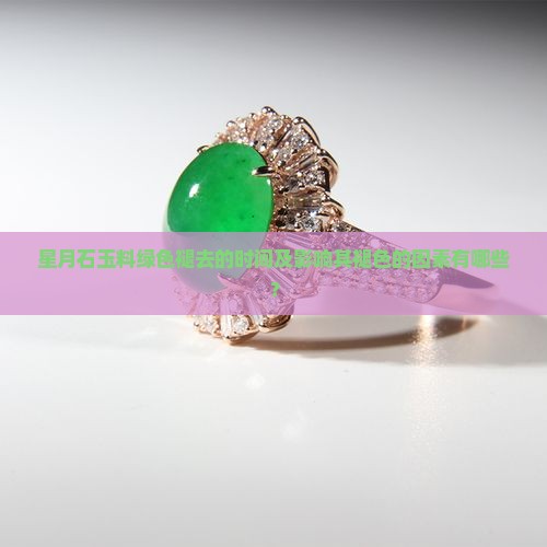 星月石玉料绿色褪去的时间及影响其褪色的因素有哪些？