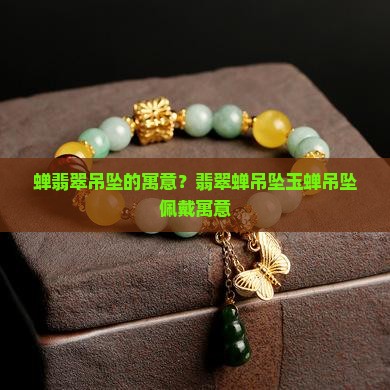 蝉翡翠吊坠的寓意？翡翠蝉吊坠玉蝉吊坠佩戴寓意