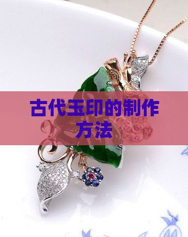 古代玉印的制作方法