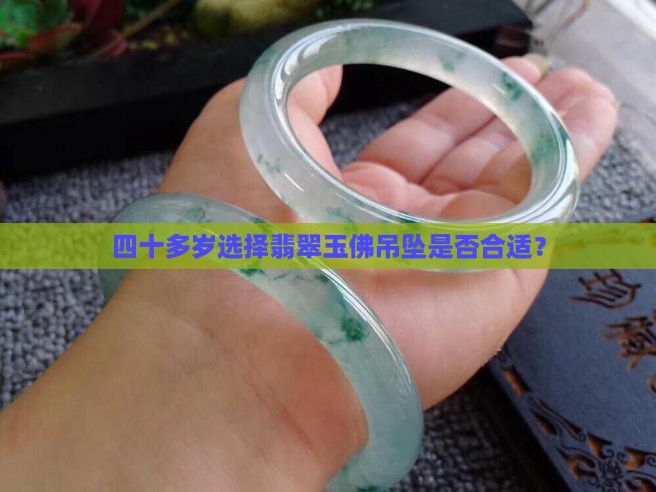 四十多岁选择翡翠玉佛吊坠是否合适？