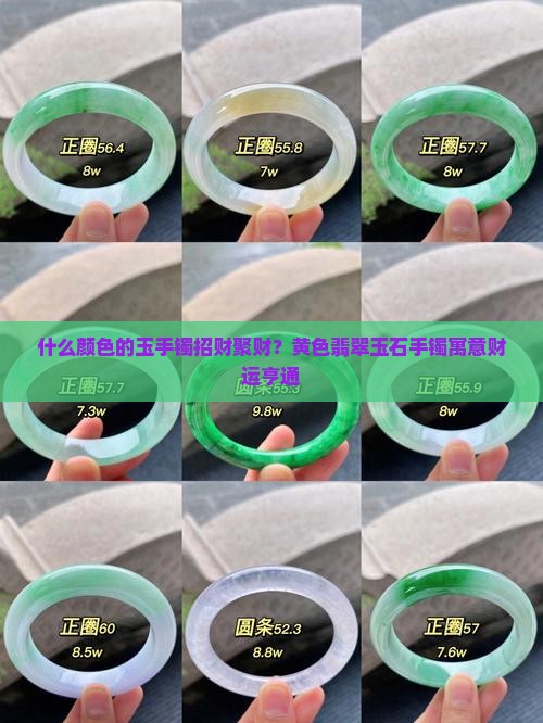 什么颜色的玉手镯招财聚财？黄色翡翠玉石手镯寓意财运亨通