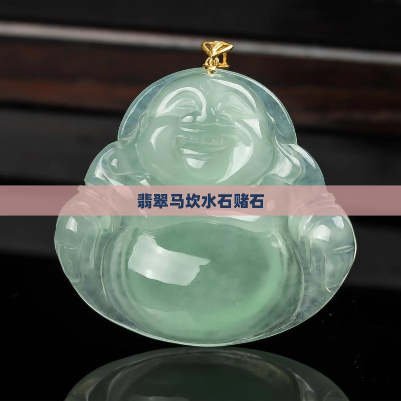 翡翠马坎水石赌石