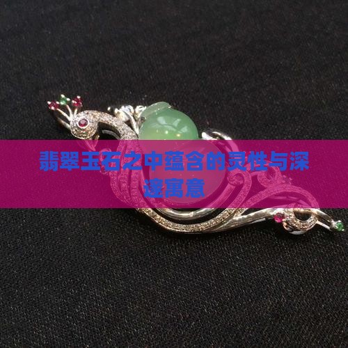 翡翠玉石之中蕴含的灵性与深邃寓意