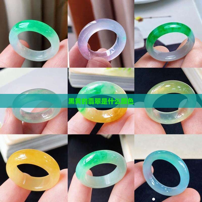 黑黄的翡翠是什么颜色