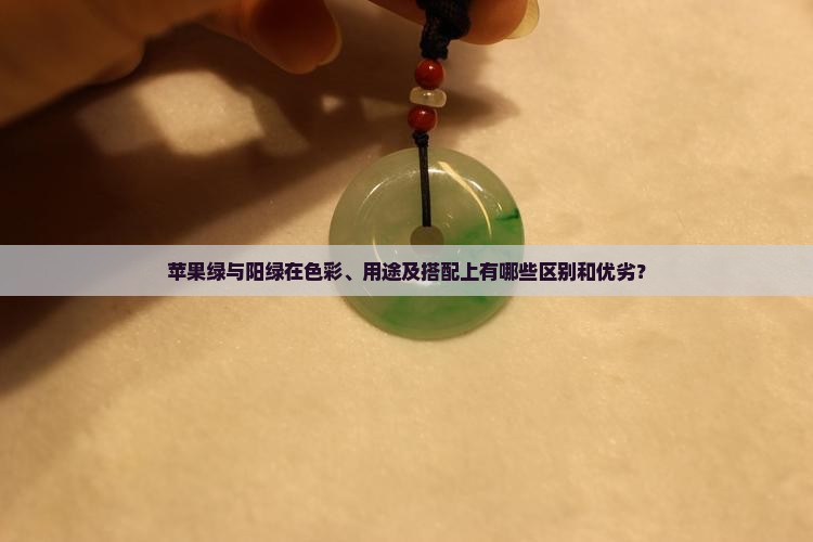 苹果绿与阳绿在色彩、用途及搭配上有哪些区别和优劣？