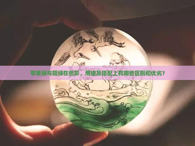 苹果绿与阳绿在色彩、用途及搭配上有哪些区别和优劣？