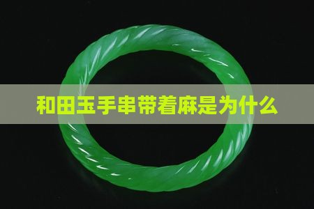 和田玉手串带着麻是为什么