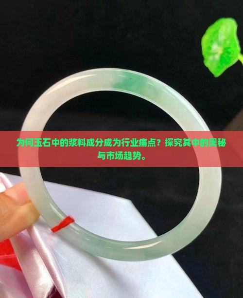 为何玉石中的浆料成分成为行业痛点？探究其中的奥秘与市场趋势。