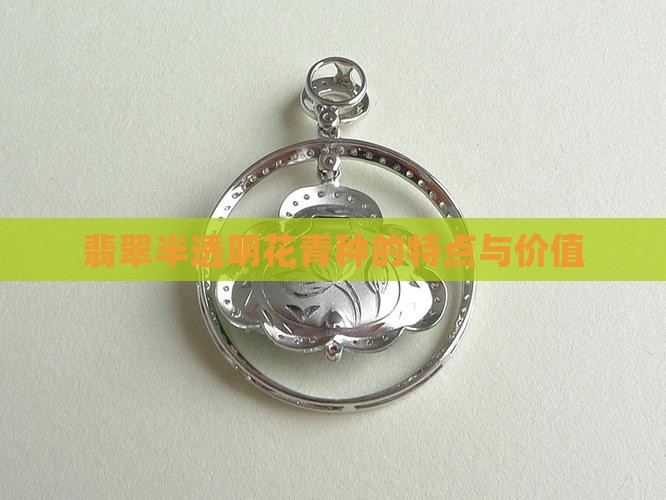翡翠半透明花青种的特点与价值