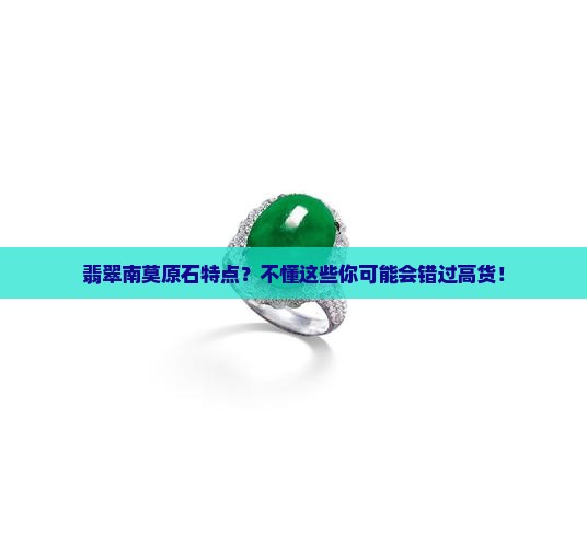 翡翠南莫原石特点？不懂这些你可能会错过高货！