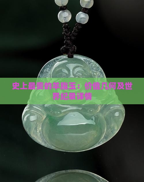 史上最贵的羊脂玉：价值几何及世界纪录详情
