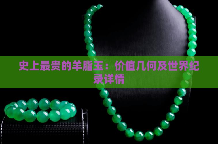 史上最贵的羊脂玉：价值几何及世界纪录详情