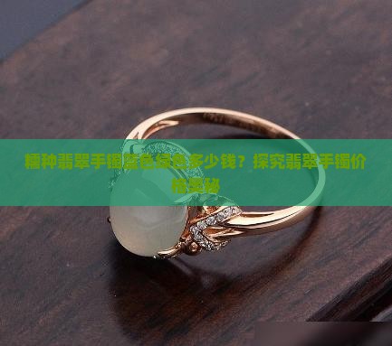 糯种翡翠手镯蓝色绿色多少钱？探究翡翠手镯价格奥秘