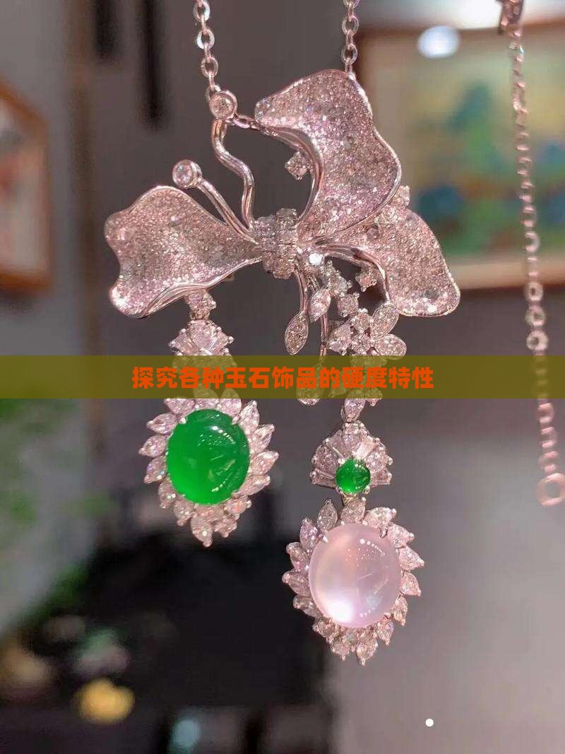 探究各种玉石饰品的硬度特性