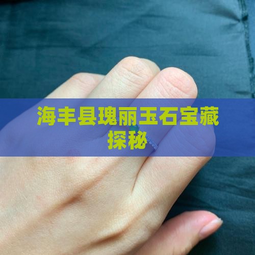 海丰县瑰丽玉石宝藏探秘
