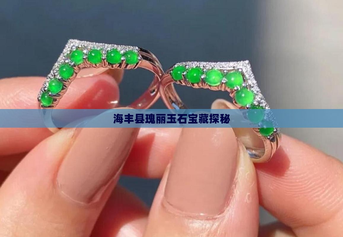 海丰县瑰丽玉石宝藏探秘