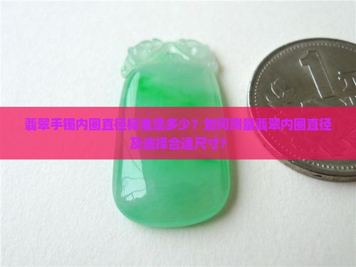 翡翠手镯内圈直径标准是多少？如何测量翡翠内圈直径及选择合适尺寸？