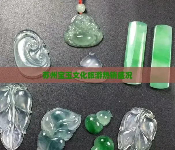 苏州宝玉文化旅游热销盛况