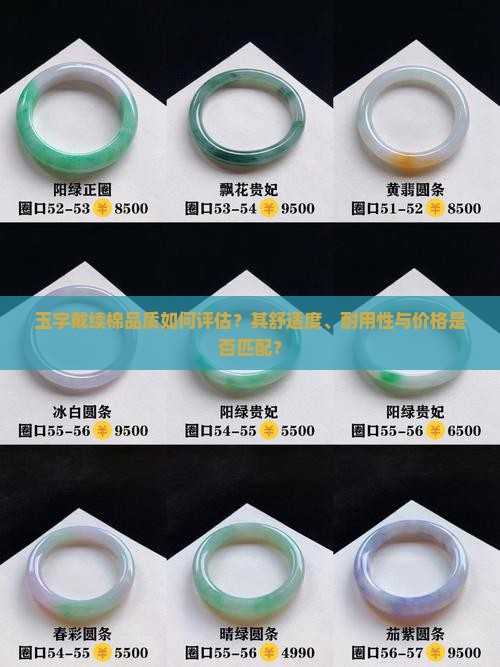 玉字戴续棉品质如何评估？其舒适度、耐用性与价格是否匹配？