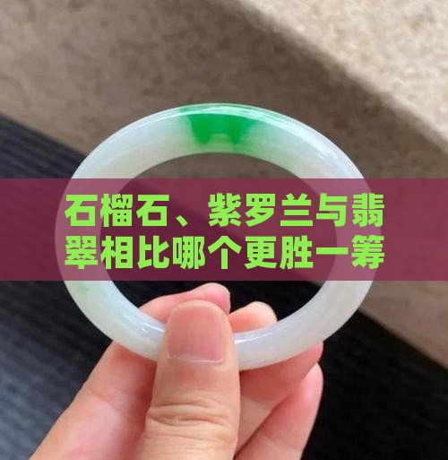 石榴石、紫罗兰与翡翠相比哪个更胜一筹？