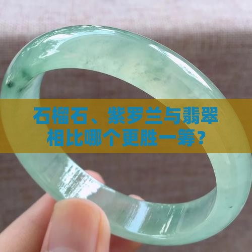 石榴石、紫罗兰与翡翠相比哪个更胜一筹？