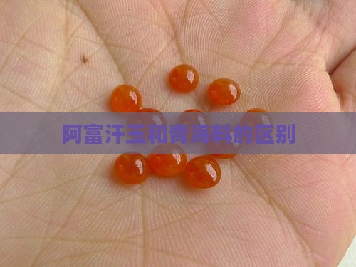 阿富汗玉和青海料的区别