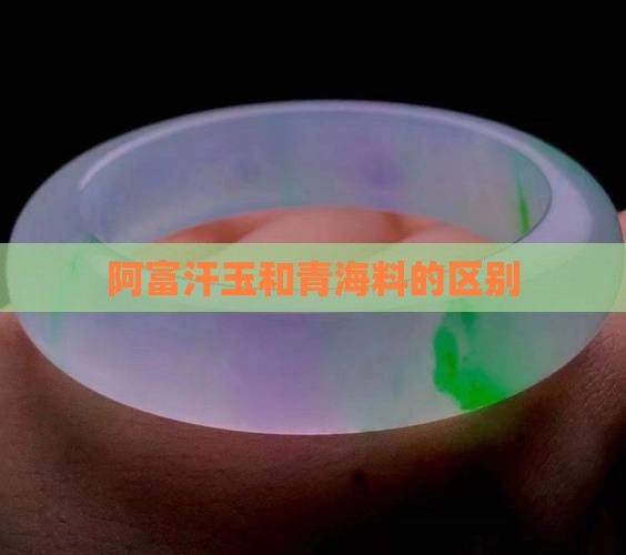 阿富汗玉和青海料的区别